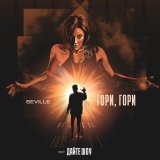 Seville - Гори, гори (OST