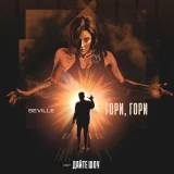 Seville - Гори, гори (OST