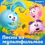 Смешарики, Сергей Васильев, Марина Ланда - Мнём мы мнём