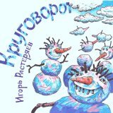 Игорь Растеряев - Круговорот