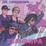 Земфира - до свидания...