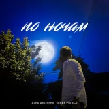 Alex Andreev, GiP$Y PRINCE - По ночам