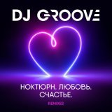 DJ Groove - Счастье есть (2022 Extended club mix)