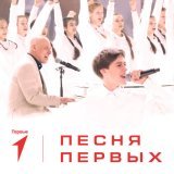 Всероссийский сводный хор Первых - Песня Первых