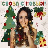 tAISh - Снова с Новым!