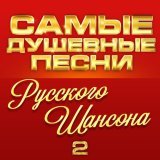 Марина Девятова - Самые душевные песни русского шансона 2