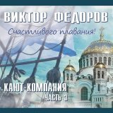Виктор Федоров - скачать песни
