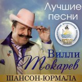 Вилли Токарев - Мы в жизни встретились (Live)