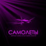 Тайпан, IL'GIZ, LI ZA, Шейх Мансур - Самолёты