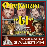 Государственный Симфонический Оркестр Кинематографии СССР, Александр Зацепин - Дикарь