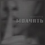 Взаперти - Молчать