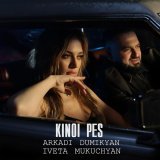 Аркадий Думикян - Kinoi pes