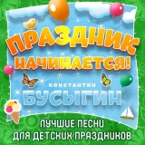 Константин Бусыгин - Весёлая зарядка