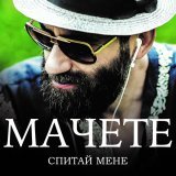 Мачете - Спитай мене