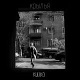 KULIKO - Крылья