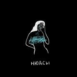 Дима Пермяков - Нюдсы