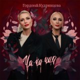 Лера Кудрявцева - скачать песни