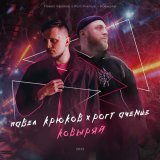 Павел Крюков - скачать песни