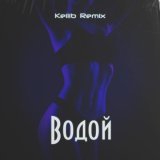 Крайм, Эсчевский, Джиос - Водой (Remix)