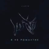 LIANTO - скачать песни