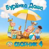 Буренка Даша - Блины