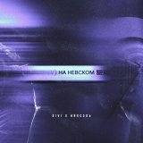 DIVI - На Невском