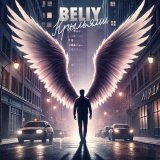Beliy - Крыльями
