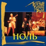 Ноль - Песня о настоящем индейце
