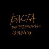 Баста - Благоразумный разбойник