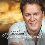 Сергей Любавин - Грешная любовь