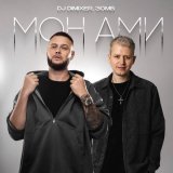 DJ DimixeR, Зомб - Мон Ами