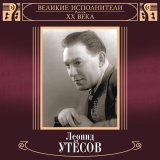 Леонид Утесов - Лунная рапсодия
