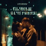ermakov - пьяные вечеринки