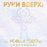 Руки вверх! - С Новым годом! (Молодыми)