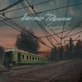 Александр Розенбаум - Вчера достало, допекло