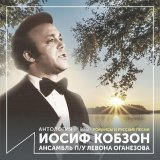 Ансамбль п/у Левона Оганезова - скачать песни