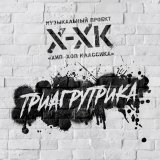 Хип-Хоп Классика - скачать песни