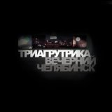 Триагрутрика - Алые паруса (Remastered)