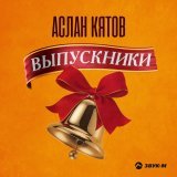 Аслан Кятов - Выпускники