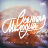 Синяя птица - Осень настала