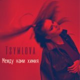 Tsymlova, Piletsky - Океан
