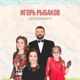 Игорь Рыбаков - скачать песни