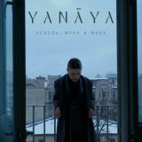 YaNāYa - Лебедь, мрак и мука