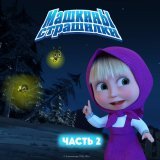 Маша и Медведь - Пугающее происшествие в цирке