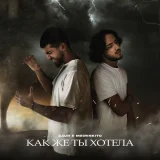 ZAUR & MEIRINKITO - Как же ты хотела