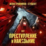Женя Трофимов - Студент (OST сериала