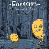 Бала́кирь - Большой брат