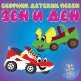 Зебра в клеточку - Зен и Ден