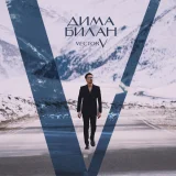 Дима Билан - Глупые воспоминания