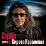 СерьГа - Сирота казанская (Любэ 35. Всё опять начинается. Трибьют)
